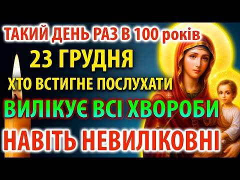 19 грудня ЛІКУЄ ВСІ ХВОРОБИ І НАВІТЬ ТЯЖКІ І НЕВИЛІКОВНІ!Молебень Господу Богу,Богородиці,Ангелам