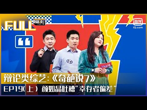 【FULL】颜如晶称在职场不要做舔狗 李诞质疑节目组出错辩题 | 奇葩说7 EP19 上 | I CAN I BB S7 | iQiyi综艺