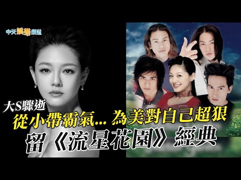【大S驟逝】從小帶霸氣... 為美對自己超狠  留《流星花園》經典