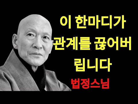 이 말을 입에 달면, 사람들은 조용히 당신을 떠납니다 ｜ 법정 스님 지혜 ｜ 불교 ｜ 인생명언 ｜ 평온한 삶 ｜ 무소유 ｜ 행복한 노후 | 법정스님