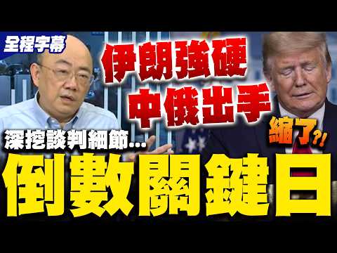 [Full Subtitles] Five-Day Deadline Countdown... Trump Backs Down First?! Details of US-Iran Negot...