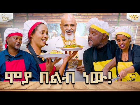 በያይነት በአንድ ድስት ይሰራል / ሼፍ ዚ ማጀት የምግብ ዝግጅት ውድድር