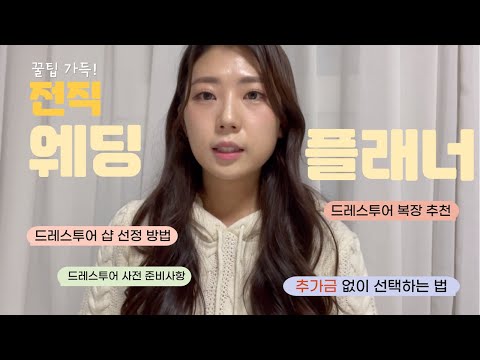 드레스투어 A to Z l 드디어 시작이다! 전직 웨딩 플래너가 신부👰🏻‍♀️가 되어 경험한 드레스투어 후기 ㅣ 샵 선정 기준부터 추가금 없이 진행하는 꿀팁까지!!