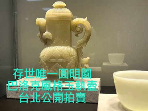 存世唯一圓明園巴洛克風格 玉執壺上拍了  (戴忠仁的新國寶檔案 宇珍2025秋拍 Part2)