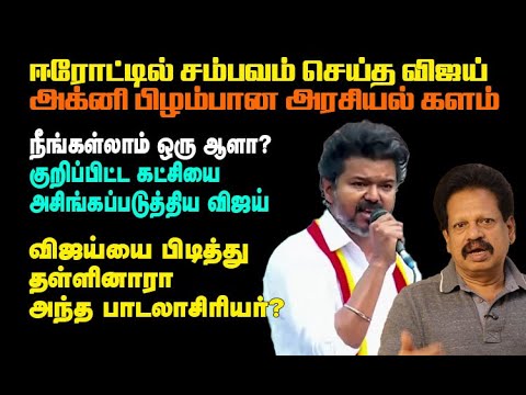 ஈரோட்டில் சம்பவம் செய்த விஜய்- அக்னி பிழம்பான அரசியல் களம்