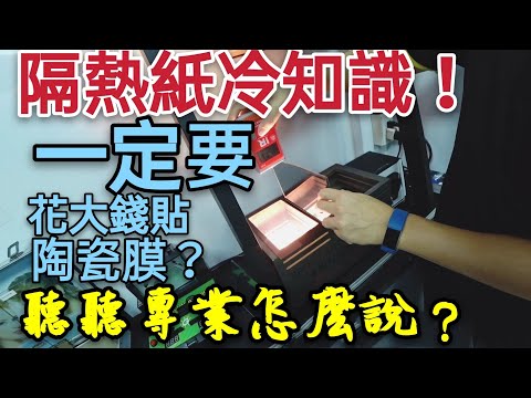 隔熱紙怎麼挑？一定要陶瓷隔熱膜嗎？金屬隔熱紙就不好？FSK GAMA 桑馬克 smith 3M參考
