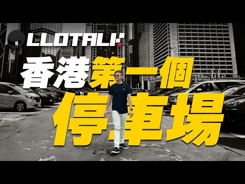 [汽車冷知識] 香港停車場全球最貴！泊車點解要比錢？由停車場尋找香港歷史(廣東話/正體中文字幕)