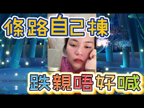 條路自己揀﹐亻卜街唔好喊#小元姐姐#情感故事#睡前故事#搞笑視頻