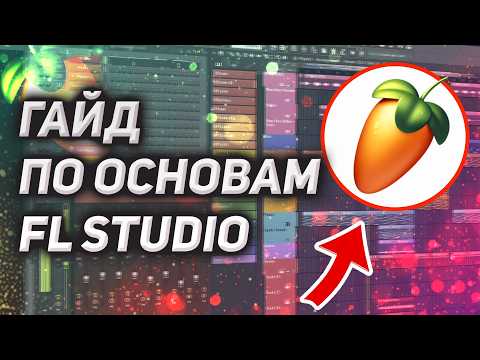 Основы FL Studio за 30 минут. ПОЛНЫЙ ГАЙД, как написать свой ПЕРВЫЙ ТРЕК