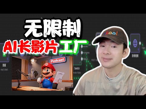 一鍵生成 10 分鐘 AI 長視頻！你想像不到的自動化程度！