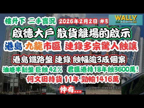 啟德大戶散貨的啟示！港島鐵路盤連蝕34%！何文田持貨11年輸千四萬！君匯港持貨18年要蝕3600萬！油塘輸42%! 仲有...