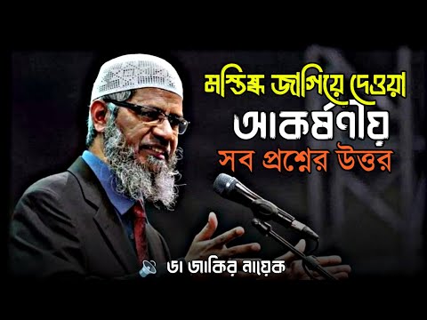 মস্তিষ্ক জাগিয়ে দেওয়া আকর্ষণীয় প্রশ্নের উত্তর | ডা জাকির নায়েক #drzakirnaik #islamicscholar 