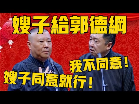 【嫂嫂給郭德綱了】於謙：不行，我不同意！郭德綱：這事當事人同意了就行，你說了不算！#郭德纲 #于谦#德云社#德云社最新相声