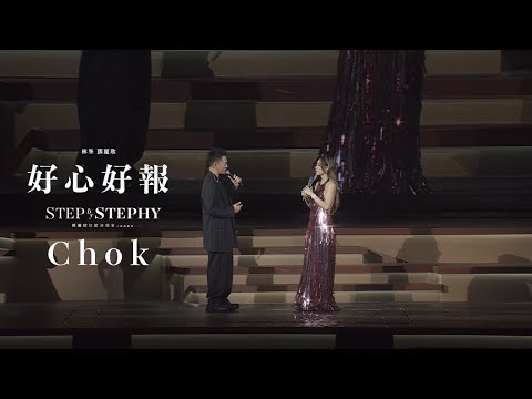STEP by STEPHY 鄧麗欣紅館演唱會2025 頭場嘉賓 - 林峯｜好心好報 Chok