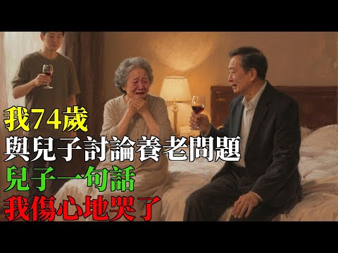 我74歲，與兒子討論養老問題，兒子一句話，我傷心地哭了#老年人#婚姻#晚年生活#老年生活#銀髮故事#退休後#退休生活#年長者#老年人故事#老年人故事館#家庭#親情故事#情感故事#長者生活#養老方式#家