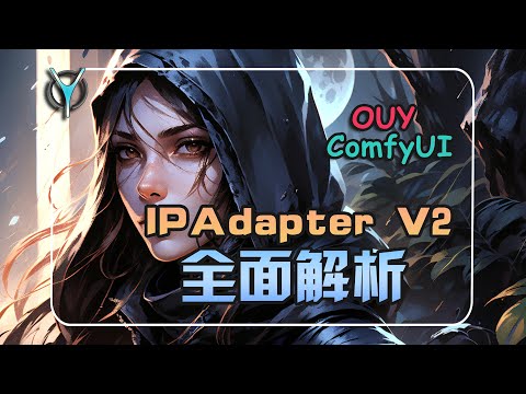 IPadapterV2全面解析,ComfyUI进阶教学-IPAdapterV2必须了解的高级功能应用,玩转参考图特征迁移 !#comfyui #ipadapter #aigc