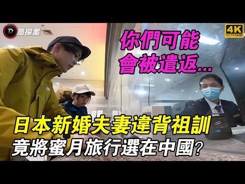 日本新婚夫妻違背祖訓！竟將「蜜月首站」選在中國？可結果卻完全顛覆想像！#日本夫妻 #中國旅行 #上海旅遊 #湖州旅遊