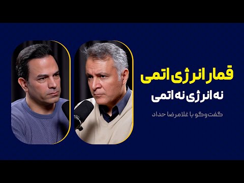 گفتوگوی محمد فاضلی با غلامرضا حداد درباره صنعت هستهای و غنیسازی