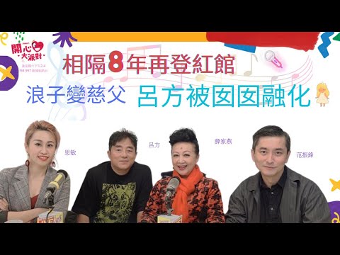 【開心大派對】相隔8年再登紅館  浪子變慈父  呂方被囡囡融化