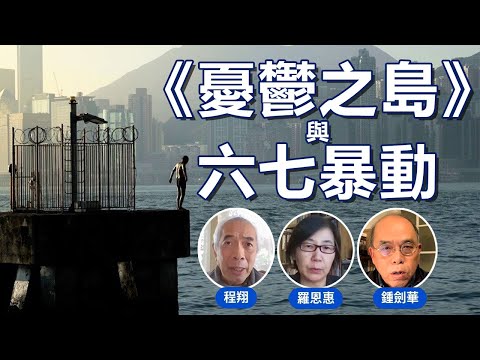 【《憂鬱之島》與六七暴動】講者：程翔、羅恩惠、鍾劍華