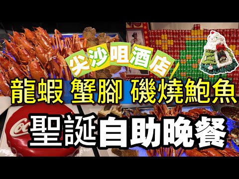 [神州穿梭.香港#1141] 尖沙咀酒店 聖誕自助晚餐  龍蝦 蟹腳 磯燒鮑魚 景觀一流 尖沙咀站上蓋 可口可樂主題 | 再臨閣 YMCA 港青酒店