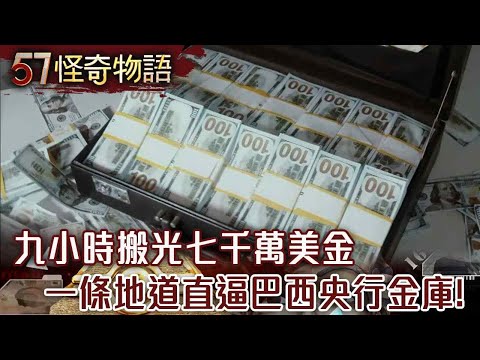 A tunnel led to the Brazilian Central Bank vault and emptied 70 million US dollars in nine hours