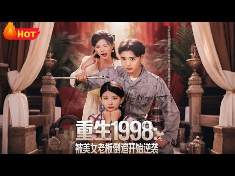 【高清全集】《重生1998：被美女老板倒追开始逆袭》#江山 #重生 #逆袭 #drama #爱情 #年代