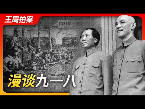Wang's News Talk | Casual Chat on 9/18: The Mukden Incident | Marco Polo Bridge Incident |