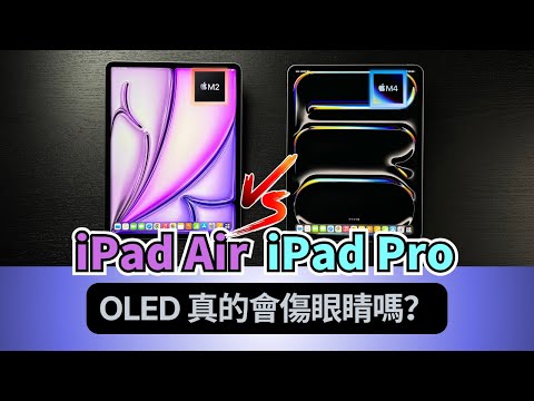 13 吋 iPad 大對決：Air 🆚 Pro：屏幕、性能、續航｜彼得森
