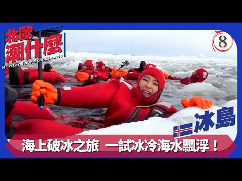 TVB飲食節目 | 北歐潮什麼 08/20 | 海上破冰之旅 | 梁芷珮 | 粵語中字 | 2019
