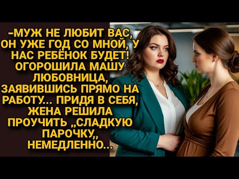 -Муж вас не любит! Заявила беременная любовница, явившись к жене на работу. Но жена так их проучила