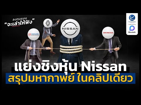 สรุปมหากาพย์ แย่งชิงหุ้น Nissan ในคลิปเดียว | ลงทุนแมนจะเล่าให้ฟัง