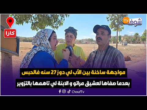 مواجهة ساخنة بين الأب لي دوز 27 سنه فالحبس بعدما صفاها لعشيق مراتو و الابنة لي تاهمها بالتزوير