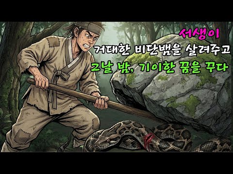 거대한 비단뱀의 목숨을 구한 서생, 그날 밤 아름다운 여인이 나타나 시험 문제를 알려주다 ㅣ옛날이야기 ㅣ민담 ㅣ오디오북ㅣ전설ㅣ설화 ㅣ야담