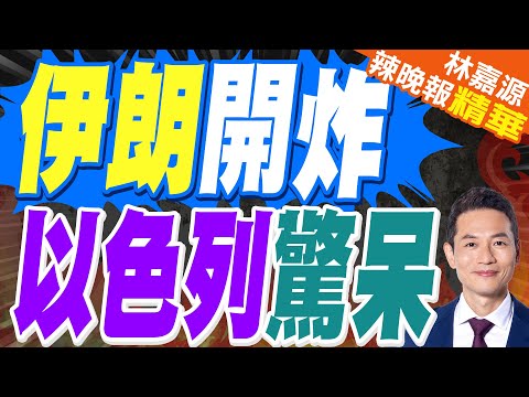 納塔雅胡將提前訪美  討論對伊朗談判 | 伊朗開炸 以色列驚呆 | 蔡正元.栗正傑.謝寒冰深度剖析?【林嘉源辣晚報】精華版@中天新聞CtiNews