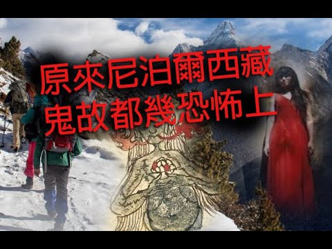 恐怖一粒鐘 第893集 A 原來尼泊爾西藏鬼故都幾恐怖上