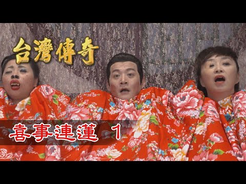台灣傳奇 EP114 喜事連蓮 (1)