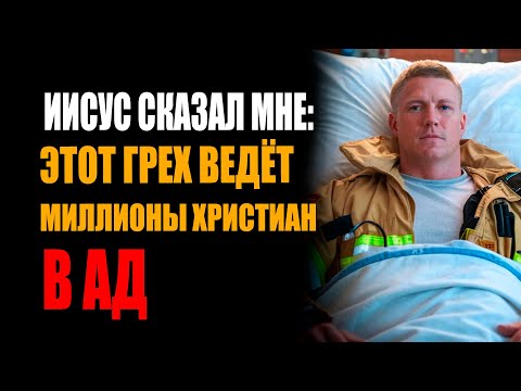 Пожарный погиб, а Иисус раскрывает грех, который каждую секунду отправляет христиан в ад