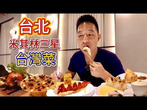 全球唯一米其林三星台灣菜，近一萬台幣一個人，到底吃什麼？