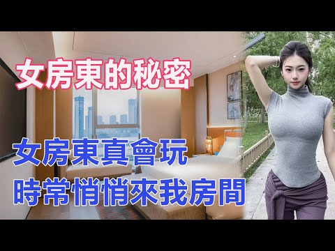 女房東的秘密，女房東真會玩，時常悄悄來我房間#聼故事 #讀故事 #生活故事 #深夜聽書 #情感故事 #生活故事 #小説 #江湖李白 #wayne調查 #X調查