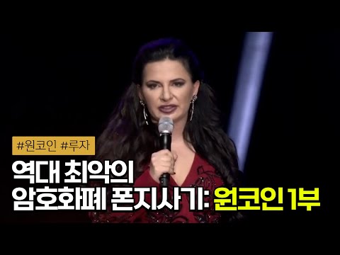 🪙 다단계 암호화폐로 20조를 모은 ‘크립토 퀸’ - 원코인(1부) | 루자 이그나토바