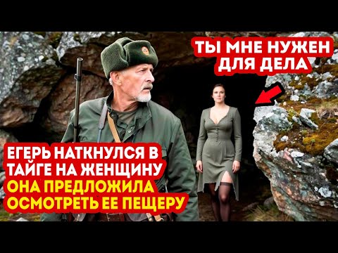 Егерь Нашел Пещеру, Где Жила Девушка. Она Схватила Его и Сказала: МНЕ НУЖЕН МУЖЧИНА... ДЛЯ ДЕЛА!