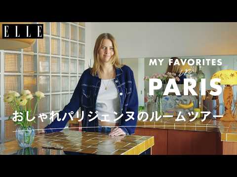 パリジェンヌのおしゃれインテリアを拝見! ルームツアー with カミーユ・ラフレ|My Favorite in Paris| ELLE Japan