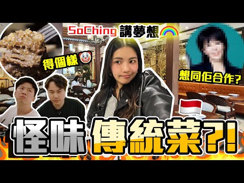 【印尼哈片】蘇晴：中意佢但又驚🔥最想同佢合作⁉️食住怪味傳統印尼菜🤢講未來大計💪🏻原來印尼沙嗲串燒係咁🥶9BT @soching3249