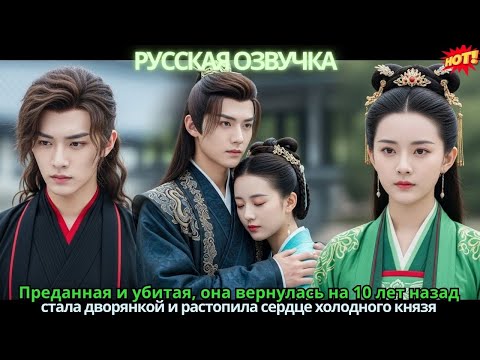Преданная и убитая, она вернулась на 10 лет назад,стала дворянкой и растопила сердце холодного князя