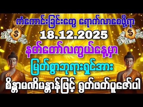 18.12.2025 နေ့မှစပြီး ဆန္ဒနှင့်ဘဝတစ်ထပ်ထဲကျပြီး ကံကောင်းခြင်တွေရရှိနိုင်ကြပါစေကွယ်