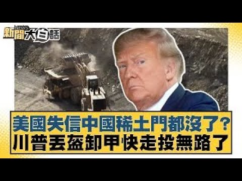 The US has lost credibility with China regarding rare earths, and Trump is practically cornered a...