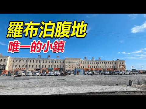 西部巡遊185丨實拍羅布泊腹地唯一的小鎮，這裡寸草不生，方圓600裡都是無人區