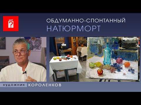 1522 Обдуманно-спонтанный НАТЮРМОРТ _ художник Короленков