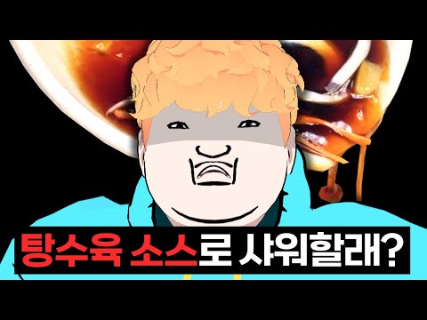 탕수육 소스 사건 사실 아닙니다